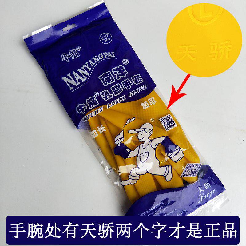 25款南洋牌牛筋乳胶手套天骄橡胶皮耐磨清洁家务洗碗110克加厚10