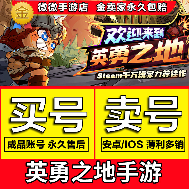 英勇之地手游账号成品号科技返利初始号满级三卡都有低价代卖回收