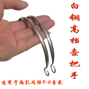 实心白铜高档紫砂茶壶提梁壶把手 纯手工制作 结实耐用直销8-11CM