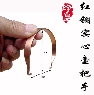宜兴紫铜红铜实心铜把提梁壶把手  纯手工高档 适用于间距8-9厘米