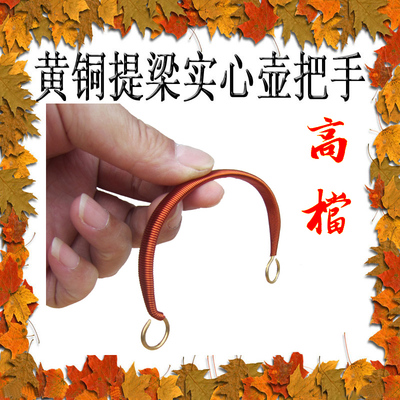 宜兴紫铜黄铜实心铜把提梁壶把手纯手工高档   适用间距6-11厘米