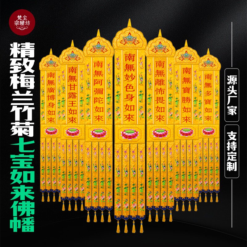 七宝如来幡佛家佛幡挂幡五方童子幡法会幡佛经幢用品七宝挂幡