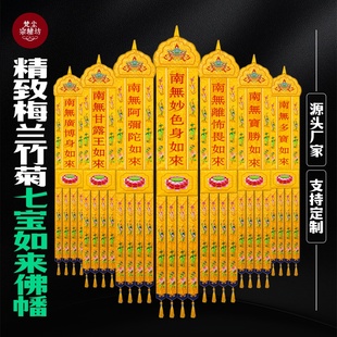 七宝如来幡佛家佛幡挂幡五方童子幡法会幡佛经幢用品七宝挂幡