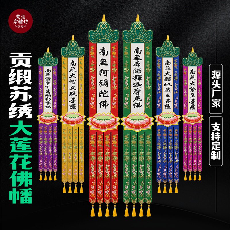 精品贡缎苏绣佛幡挂幡阿弥陀佛幡红紫色刺绣长幡佛堂佛家幢幡旗幡