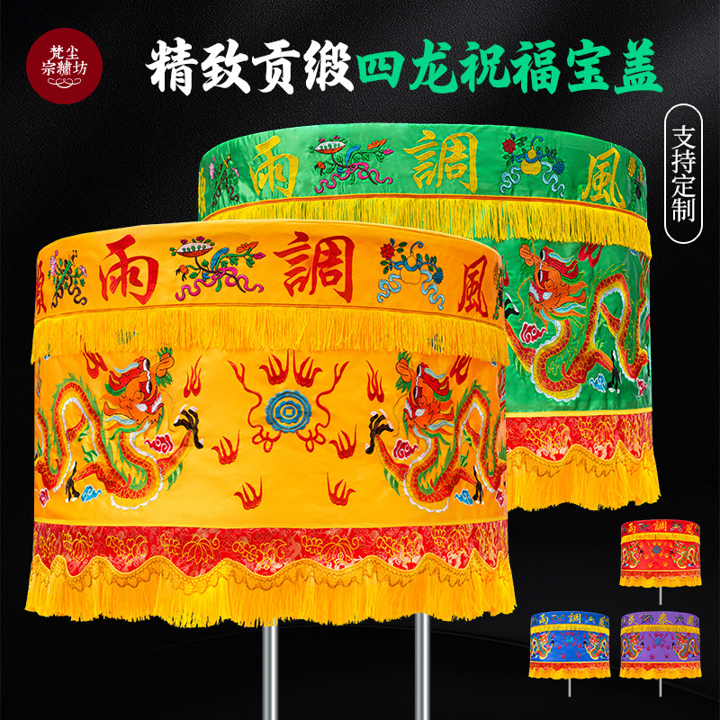 贡缎精绣道家佛家龙凤宝盖伞万民伞佛堂用品刺绣流苏幢幡头黄罗伞