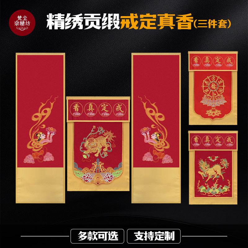 佛堂刺绣戒定真香三件套佛前供养桌围寺院供天定制绣花全套装饰