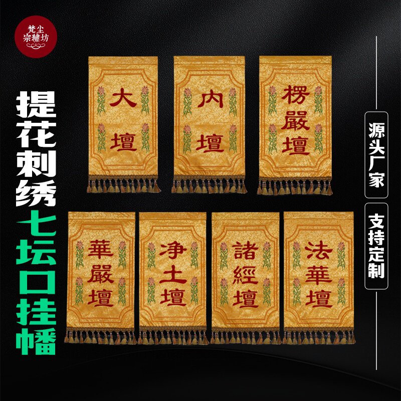 水陆法会七坛口挂幡寺庙庙宇装饰桌围桌裙戒定真香香盘幡