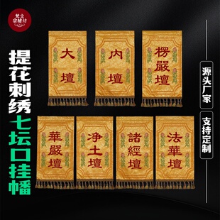 水陆法会七坛口挂幡寺庙庙宇装饰桌围桌裙戒定真香香盘幡