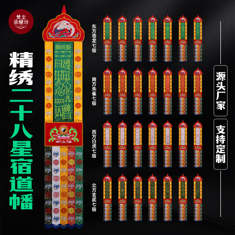 二十八28星宿幡道幡横幡竖幡挂幡长幡道观法会装饰用品支持定制