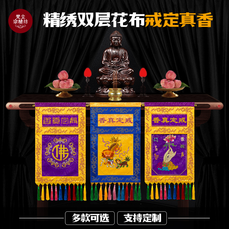 精品桌围桌围布盘幡戒定真香托盘幡佛台佛堂香盘幡托盘幡