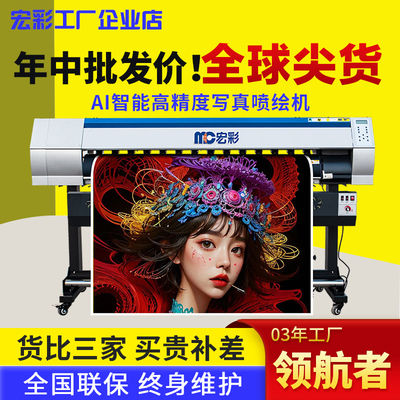 宏彩1.6米四/六/八色写真喷绘机