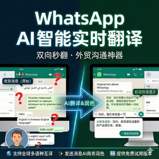 whats 跨境外贸聊天智能实时翻译软件AI 润色双向互译插件app