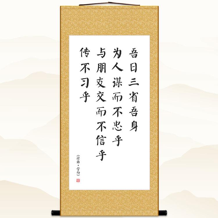 论语名言书法卷轴挂画 吾日三省吾身 中式复古书房教室用装饰字画图片