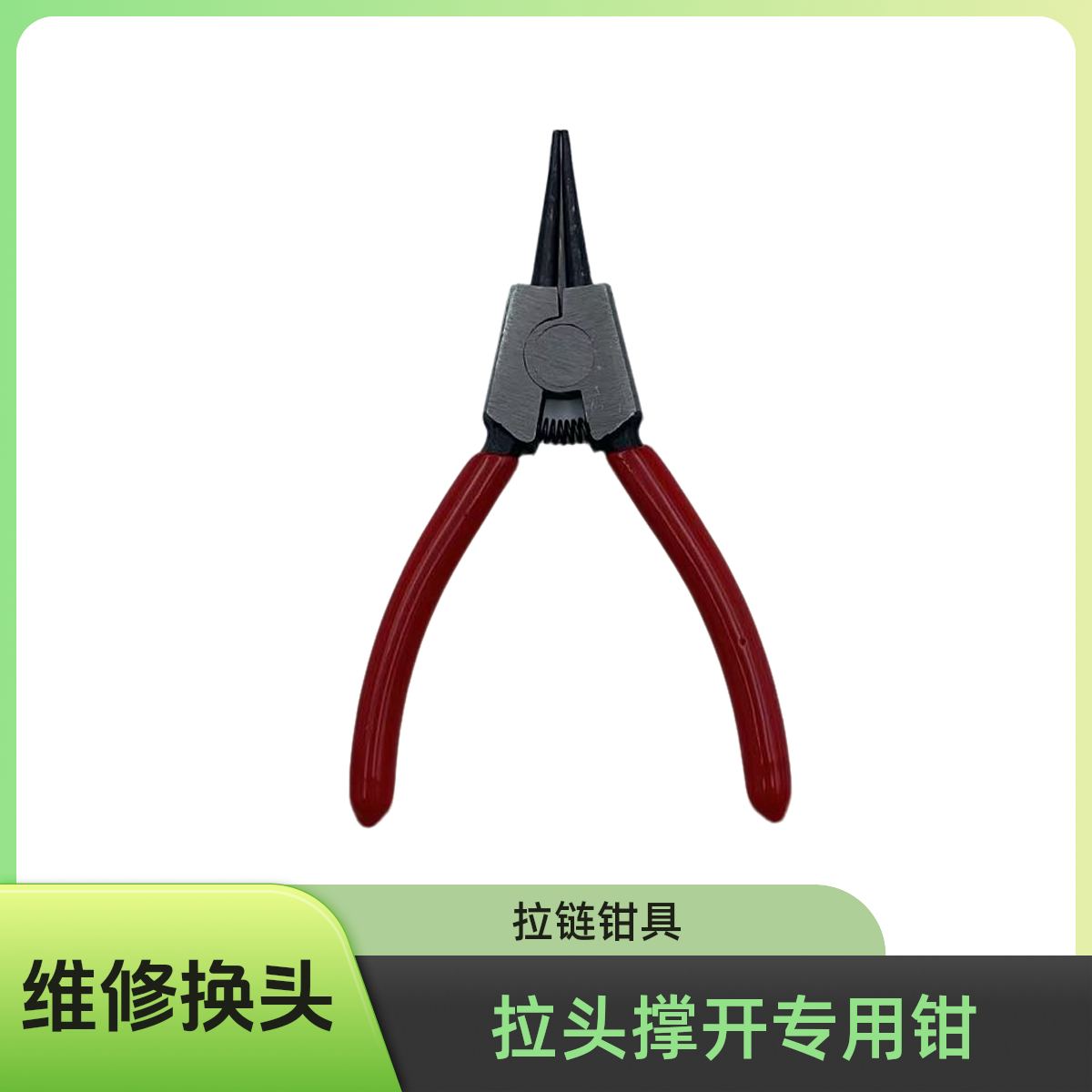 拉链维修钳拉头撑开钳缝补店干洗店换拉头钳