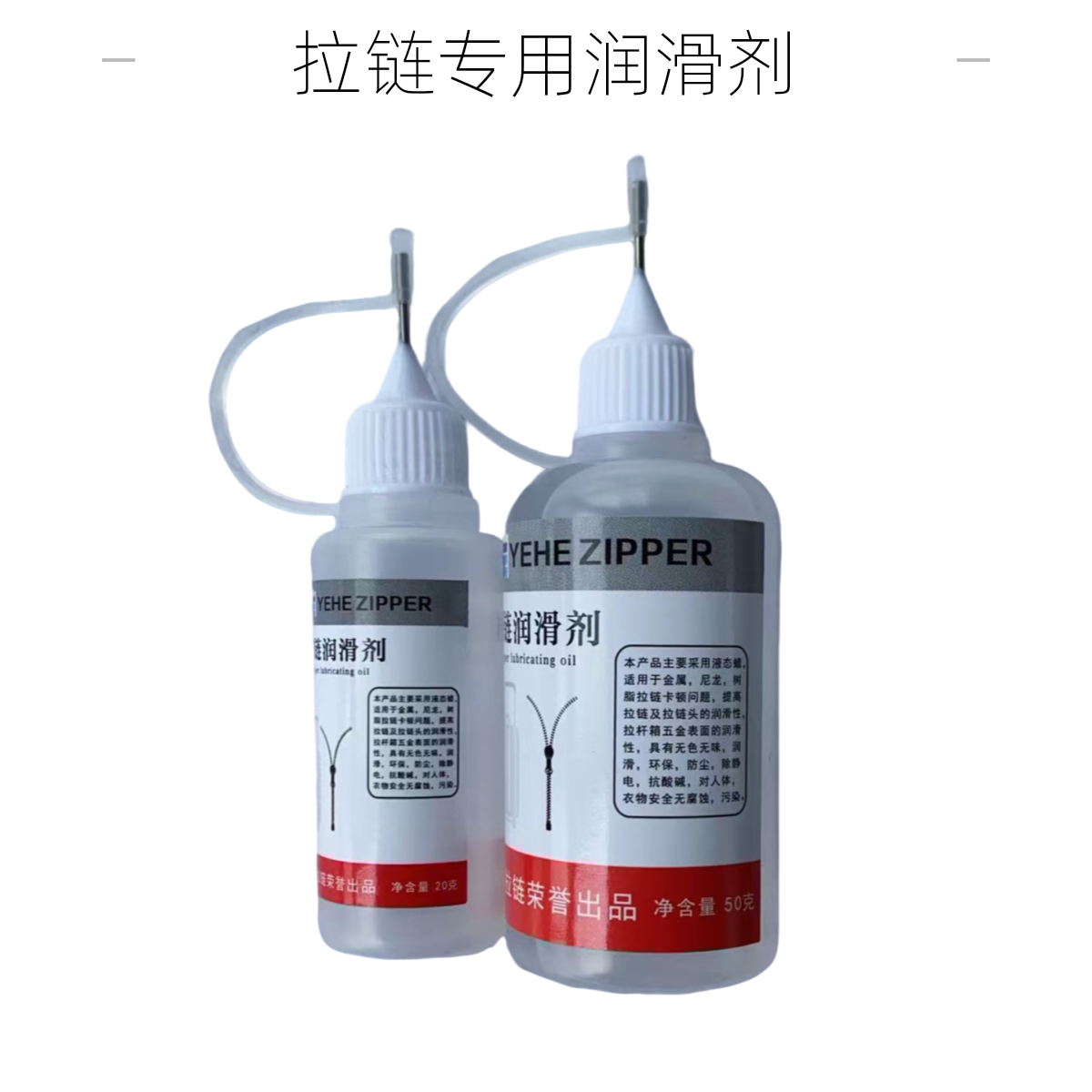 拉链专用润滑剂包包衣服拉链润滑拉链