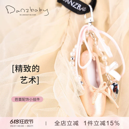danzbaby迷你芭蕾鞋挂件精致可爱包挂件钥匙扣闺蜜生日礼物DZP01