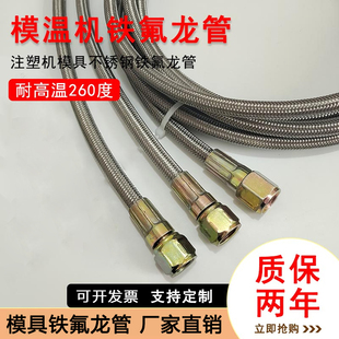 模温机铁氟龙管耐高温运水管不锈钢软管美制9 16注塑机模具过油管