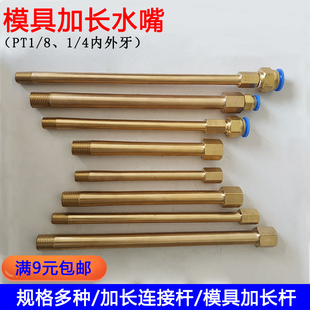 8铜管连接杆加长杆水管接头 模具加长内外丝水咀直接水嘴PT1