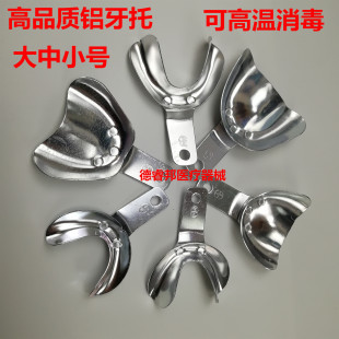 牙科材料口腔耗材取模 托盘铝合金牙托无牙颌高品质无孔铝牙托