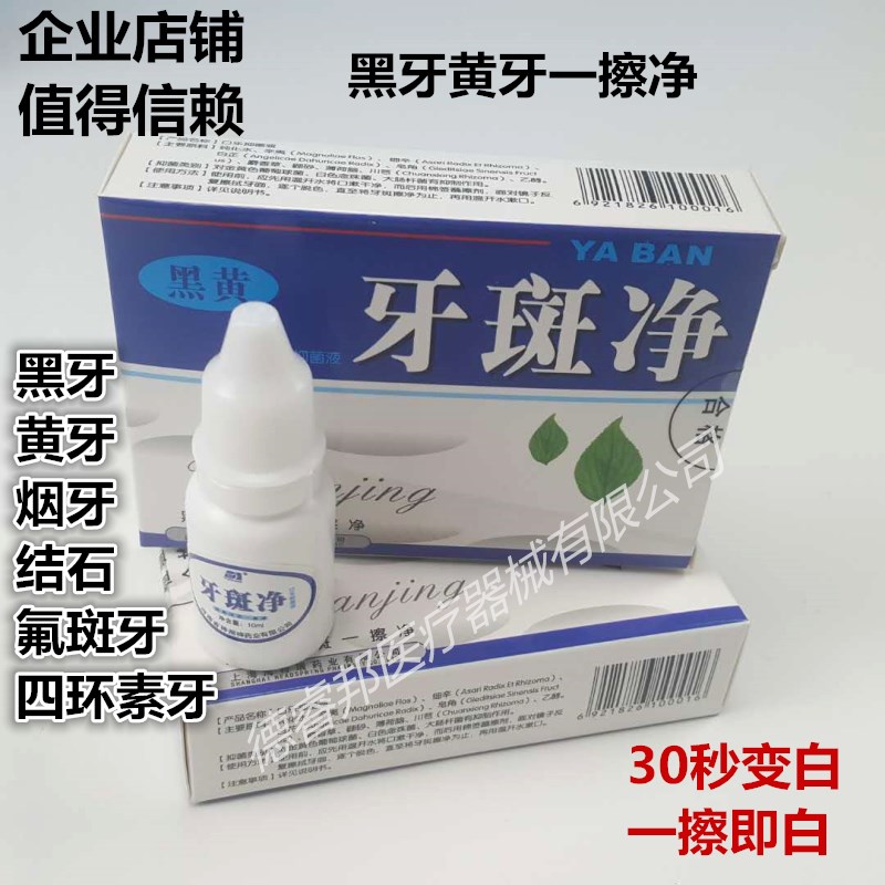 速效洁白牙齿烟渍口臭