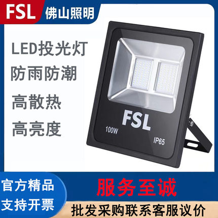 佛山照明led投光灯超炫系列10W20w50W200W户外防水广告投射泛光灯