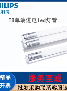 PHILIPS飞利浦T8LED灯管1.2米单端进电日光灯管飞凡led双管全套