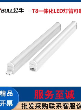 公牛led灯管T8一体化灯管可串联日光灯管节能灯长条灯线性灯拼接