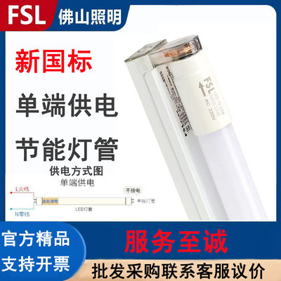 FSL佛山照明T8led单端塑料灯管单端进电单灯管新国标更安全PC款