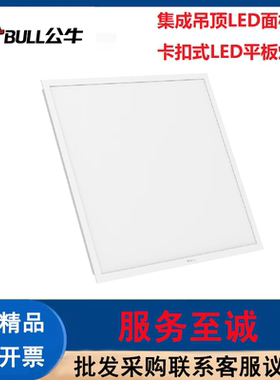 公牛BULL集成吊顶LED面板灯铝扣板吊顶灯石膏板卡扣式led平板灯