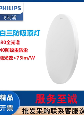 飞利浦（PHILIPS）三防LED吸顶灯厨卫灯阳台过道灯防蚊虫防尘IP40