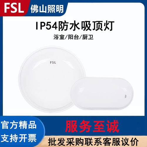FSL佛山照明led防水吸顶灯厨卫灯
