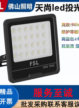 FSL佛山照明天尚LED投光灯100W工业灯照明厂房探照灯IP66防尘防水