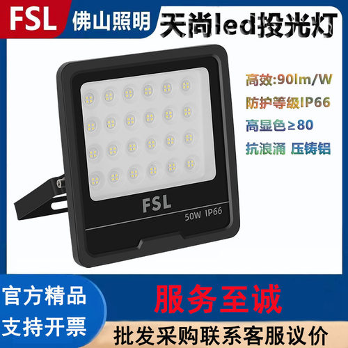 FSL佛山照明led投光灯