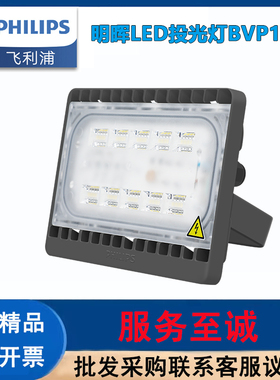飞利浦（PHILIPS）明晖LED投光灯BVP17X户外厂房工地照明灯IP65