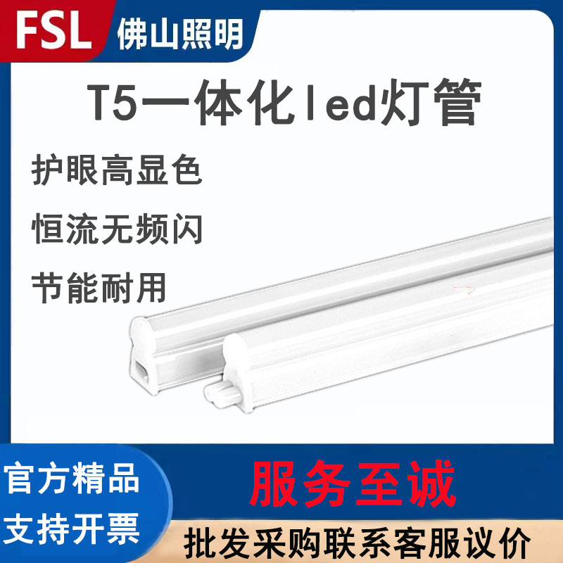 佛山照明T5灯管一体化藏光灯