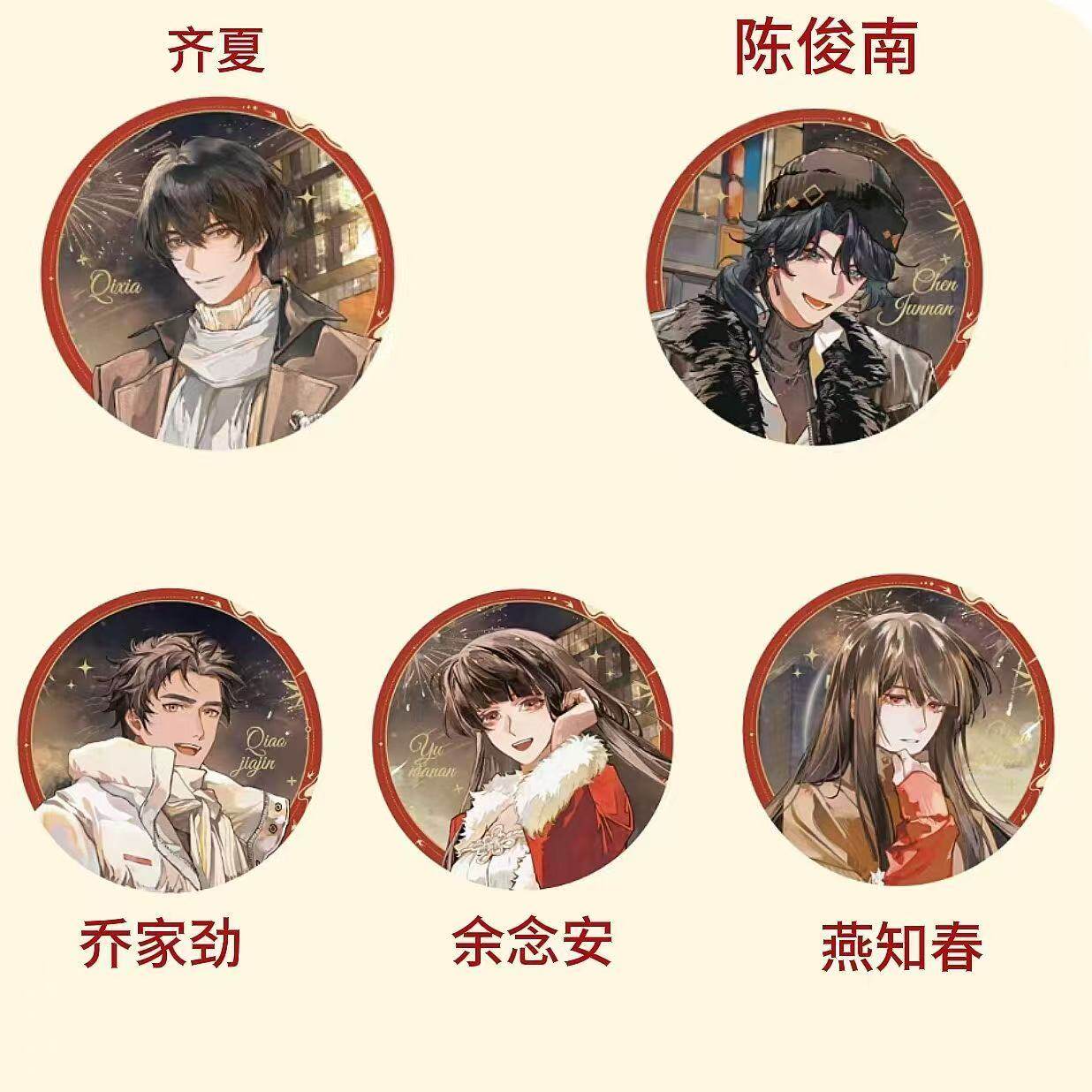 自制十日终焉春节限定吧唧齐夏陈俊南乔家劲余念安燕知春镭射谷子