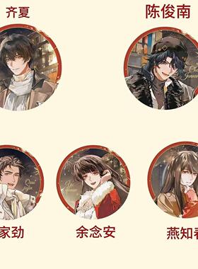 自制十日终焉春节限定吧唧齐夏陈俊南乔家劲余念安燕知春镭射谷子