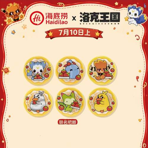洛克王国联动海底捞系列周边徽章