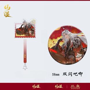 仙逆福马迎春系列周边自制吧唧王林本尊亚克力合影棒挂件钥匙扣
