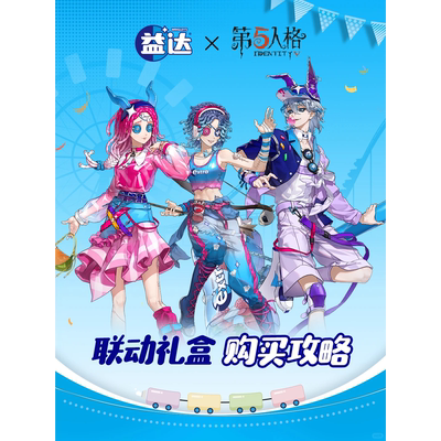 益达联动第五人格自制周边