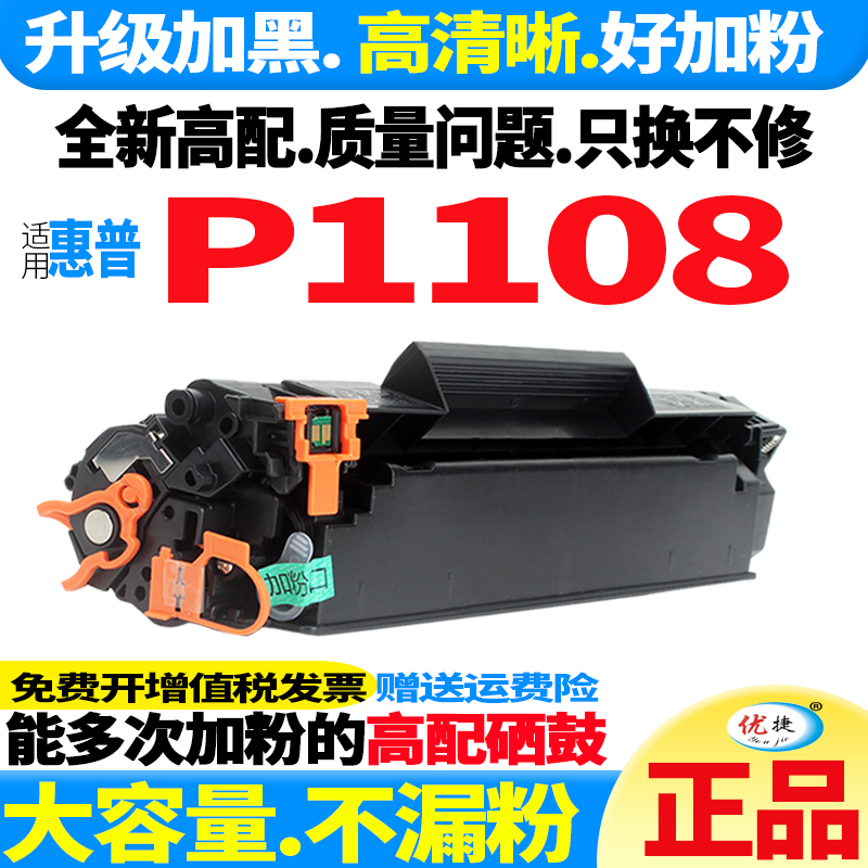 【加黑型大容量】适用惠普1108硒鼓大容量好换墨HP LaserJetP1108-封面