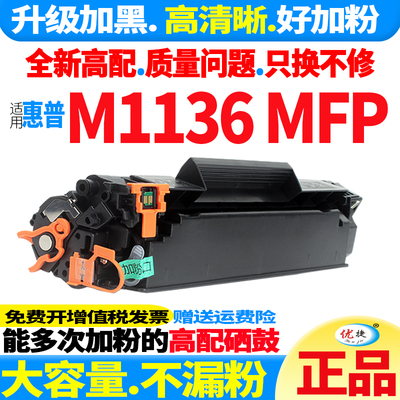 优捷原装易加粉大容量 适用惠普1136硒鼓HP LaserJet M1136MFP晒