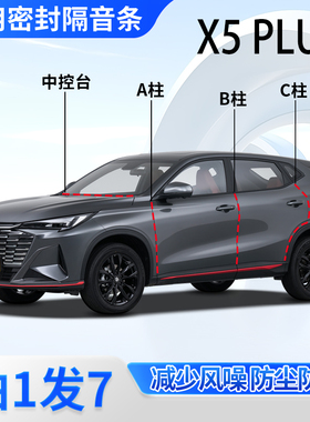长安X5plus专用汽车门A柱B柱C柱中控台密封条隔音胶条2025款二代