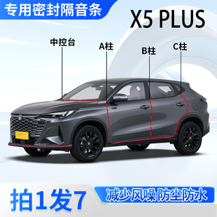 长安X5plus专用汽车门A柱B柱C柱中控台密封条隔音胶条2025款二代
