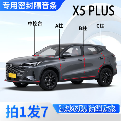 长安X5plus专用密封胶条隔音条