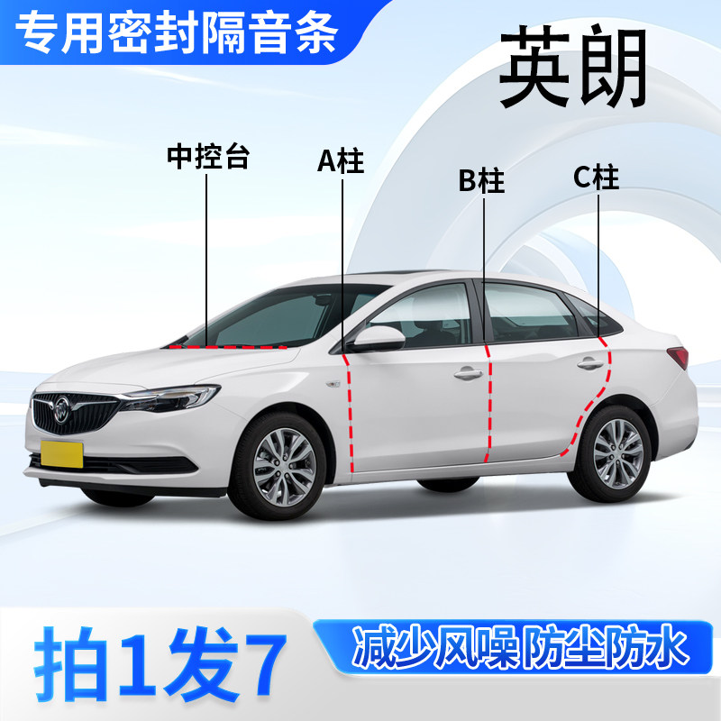 别克英朗gt/XT专用全车门A柱B柱C柱中控台密封条两箱隔音降噪胶条,汽车用品/电子/清洗/改装,车用密封胶条,淘宝优惠券,粉丝福利购,淘宝优惠卷