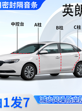 别克英朗gt/XT专用全车门A柱B柱C柱中控台密封条两箱隔音降噪胶条