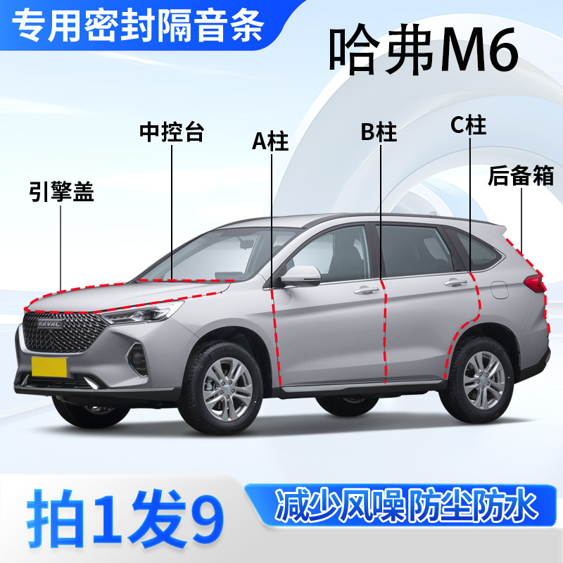 哈弗M6专用密封胶条隔音条