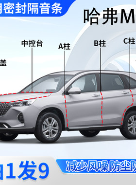 哈弗M6专用密封胶条隔音条