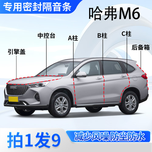 哈弗M6专用密封胶条隔音条